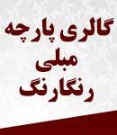 گالری پارچه مبلی رنگارنگ کاظمی نژاد