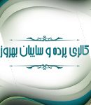 گالری پرده و سایبان بهروز در تالش