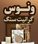 گرانیت سنگ ونوس در مشهد