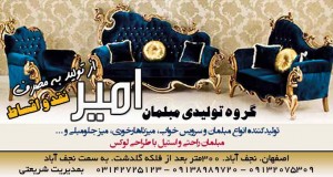 گروه تولیدی مبلمان امید در اصفهان