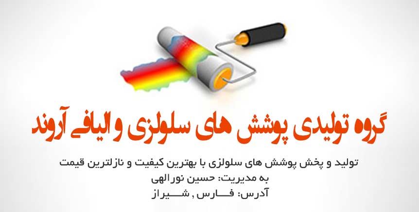 گروه تولیدی پوشش های سلولزی و الیافی آروند در شیراز