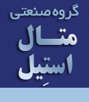 گروه صنعتی متال استیل در قزوین