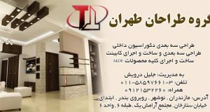 گروه طراحان طهران در نوشهر
