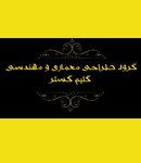 گروه طراحی معماری و مهندسی گلیم گستر در تهران