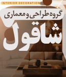 گروه طراحی و معماری شاقول در تهران