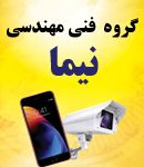 گروه فنی و مهندسی نیما در شیراز