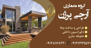 گروه معماری آرچی پرژن در تهران
