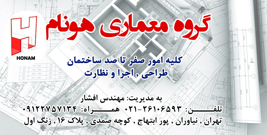 گروه معماری هونام در تهران