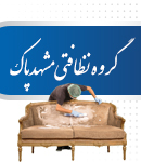 گروه نظافتی مشهدپاک در مشهد