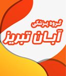 گروه پزشکی آبان تبریز در تبریز