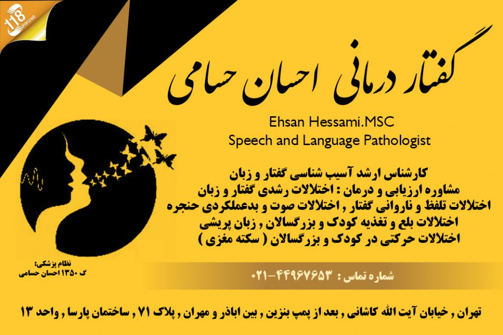 گفتار درمانی احسان حسامی در تهران