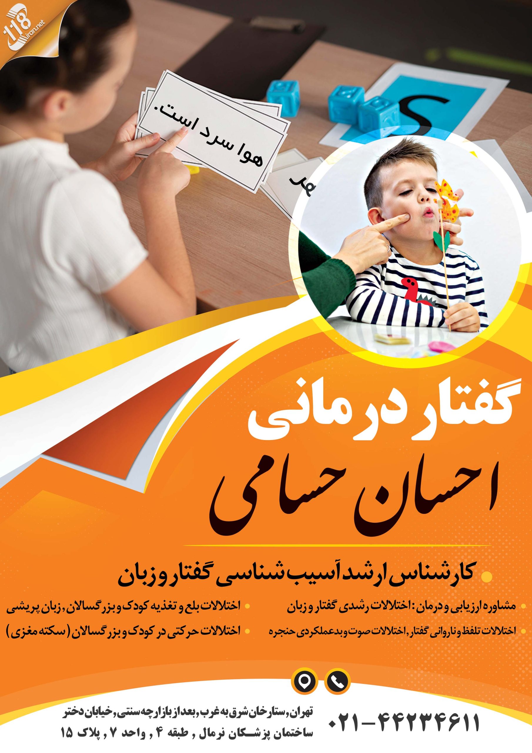 گفتار درمانی احسان حسامی