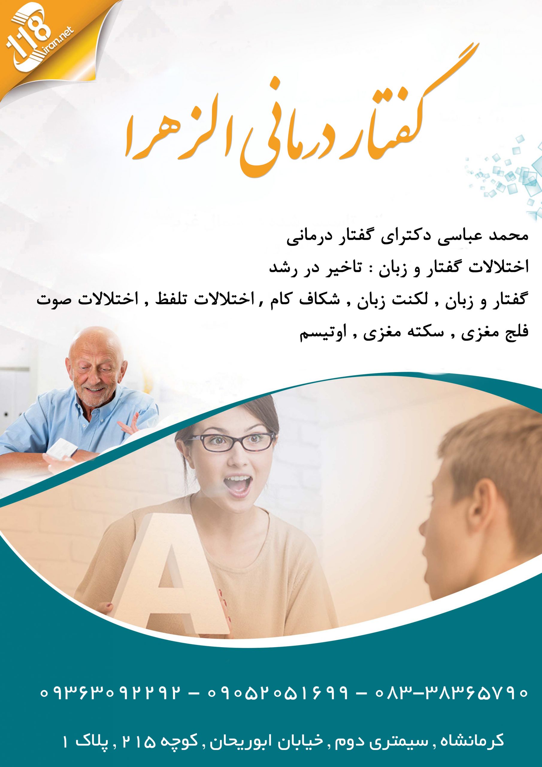  گفتار درمانی الزهرا در کرمانشاه 