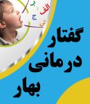 گفتاردرمانی بهار در ارومیه