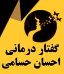 گفتار درمانی احسان حسامی در تهران