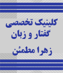 کلینیک تخصصی گفتار و زبان (زهرا مطمئن) در اصفهان