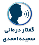 گفتار درمانی سعیده احمدی در تهران