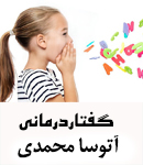 گفتاردرمانی در شهرری آتوسا محمدی
