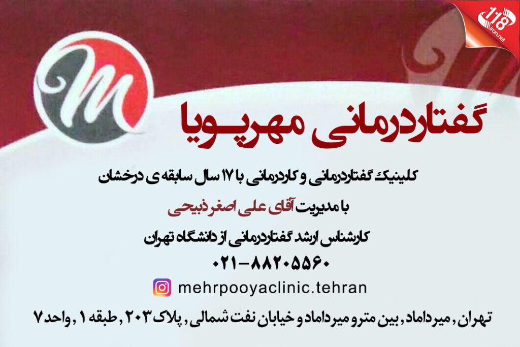 گفتاردرمانی مهرپویا در تهران