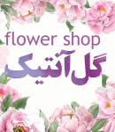 گل آنتیک در اصفهان