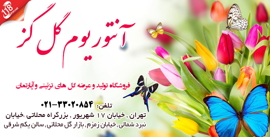 گل فروشی آنتوریوم گل گز در تهران