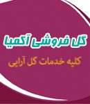 گل فروشی آکمیا در لواسان