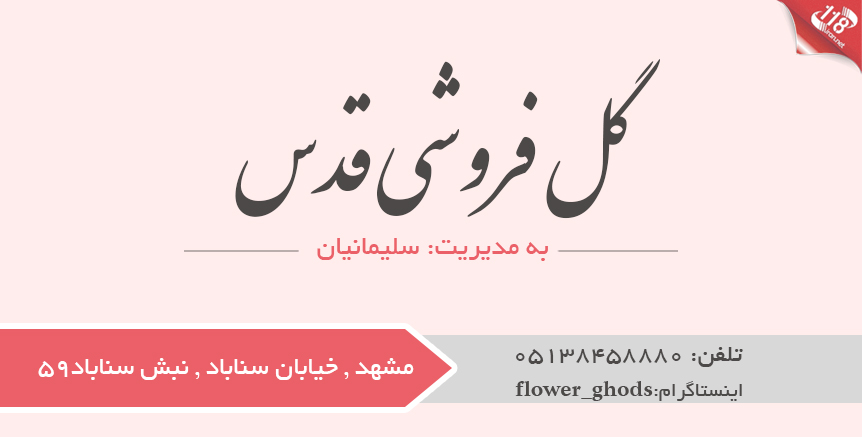 گل فروشی قدس 