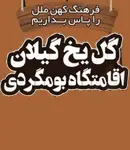 گل یخ گیلان اقامتگاه بومگردی در شفت