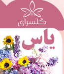 گلسرای یاس در گناوه