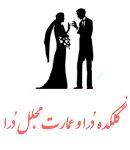گلکده درا و عمارت مجلل درا در تبریز