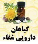 گیاهان دارویی شفاء