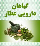گیاهان دارویی عطار در کرج