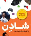 گیم نت شادن در یزد