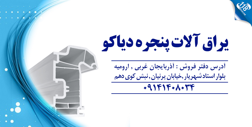یراق آلات پنجره دیاکو