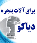 یراق آلات پنجره دیاکو در ارومیه